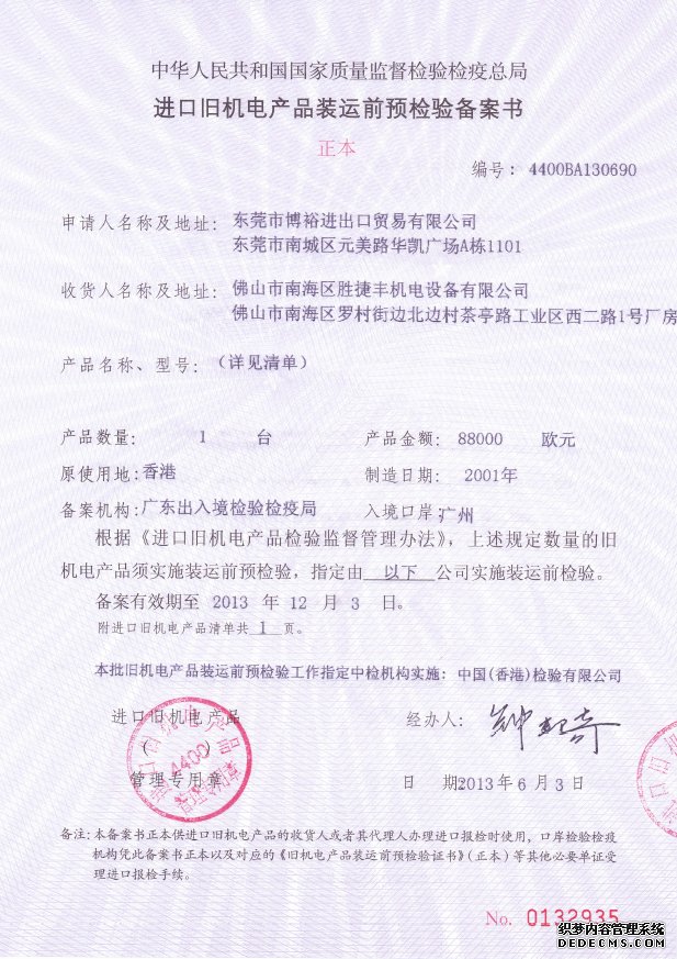 進(jìn)口舊機(jī)電產(chǎn)品裝運前備案證書-樣例圖