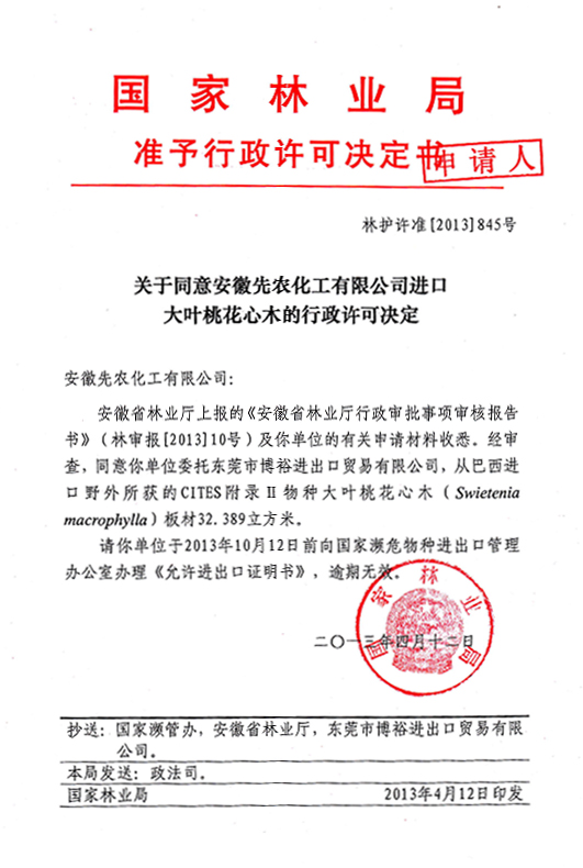 國家林業(yè)局木材進(jìn)口許可